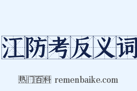 江防考反义词是什么意思的图片